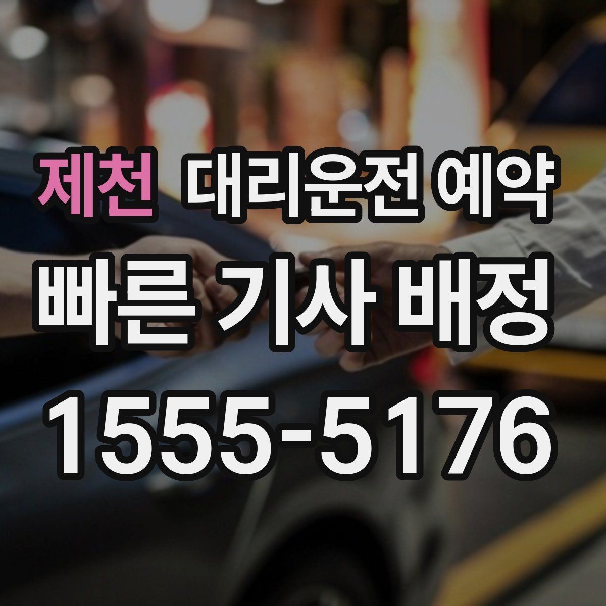 제천 대리운전 예약 대기 요청이 생기면 어떻게 처리할까
