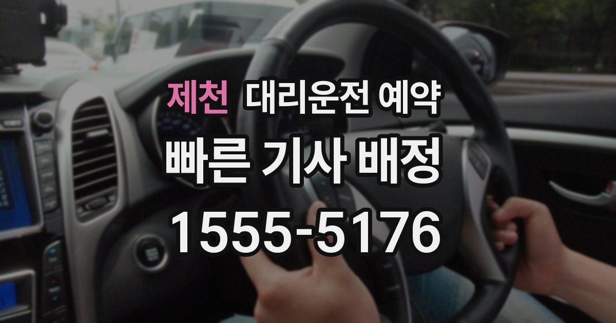 제천 대리운전 예약