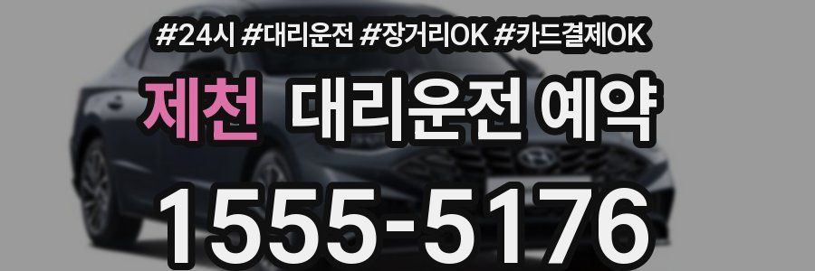 제천 대리운전 예약