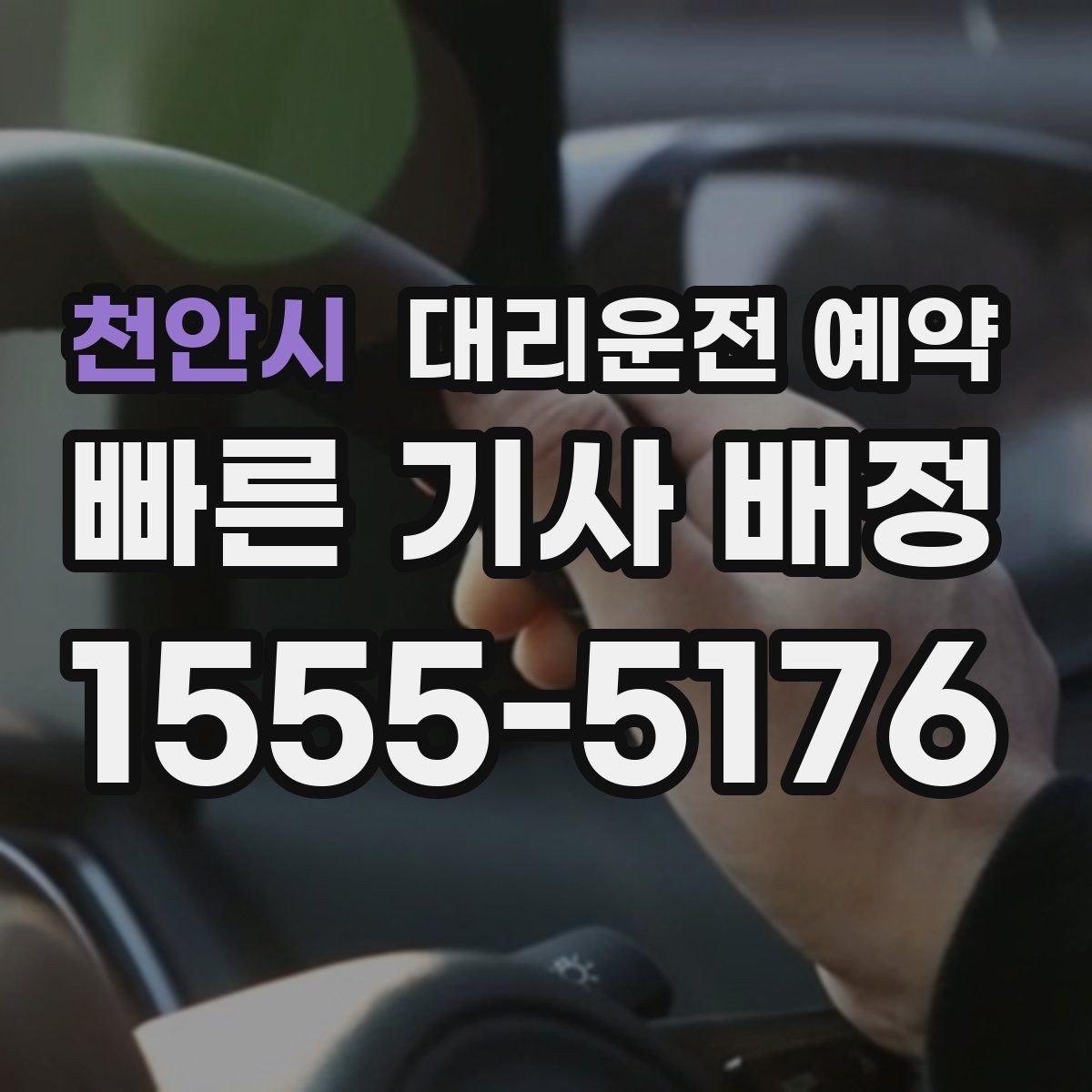 천안시 대리운전 예약 늦어질 것 같을 때 연락 요령