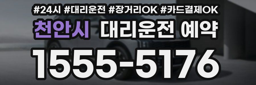 천안시 대리운전 예약