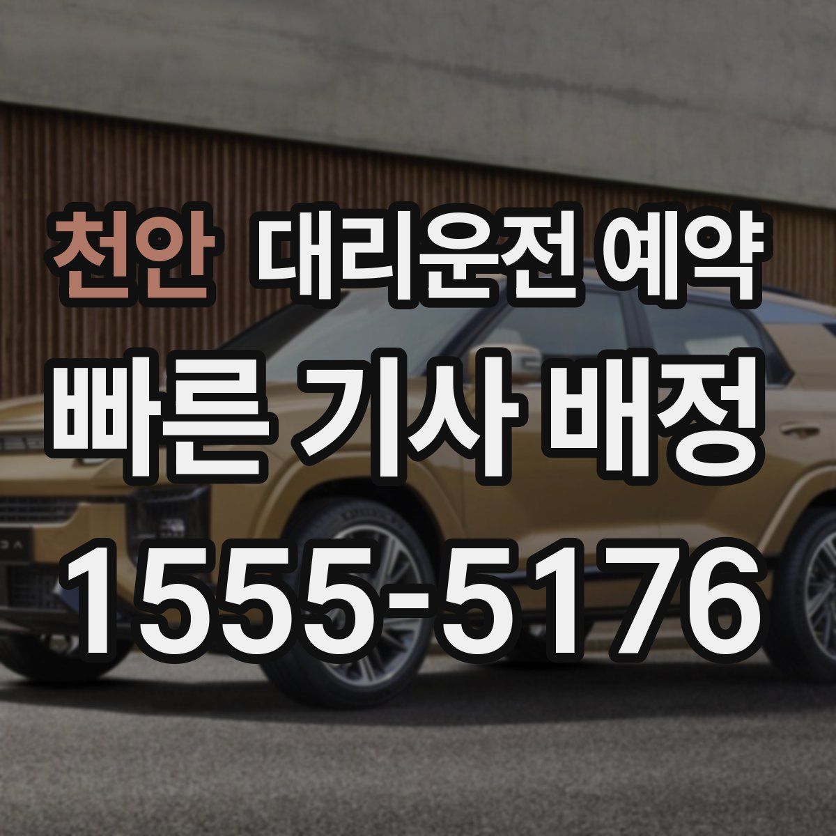 천안 대리운전 예약