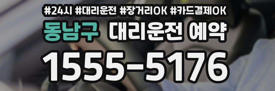 동남구 대리운전 예약
