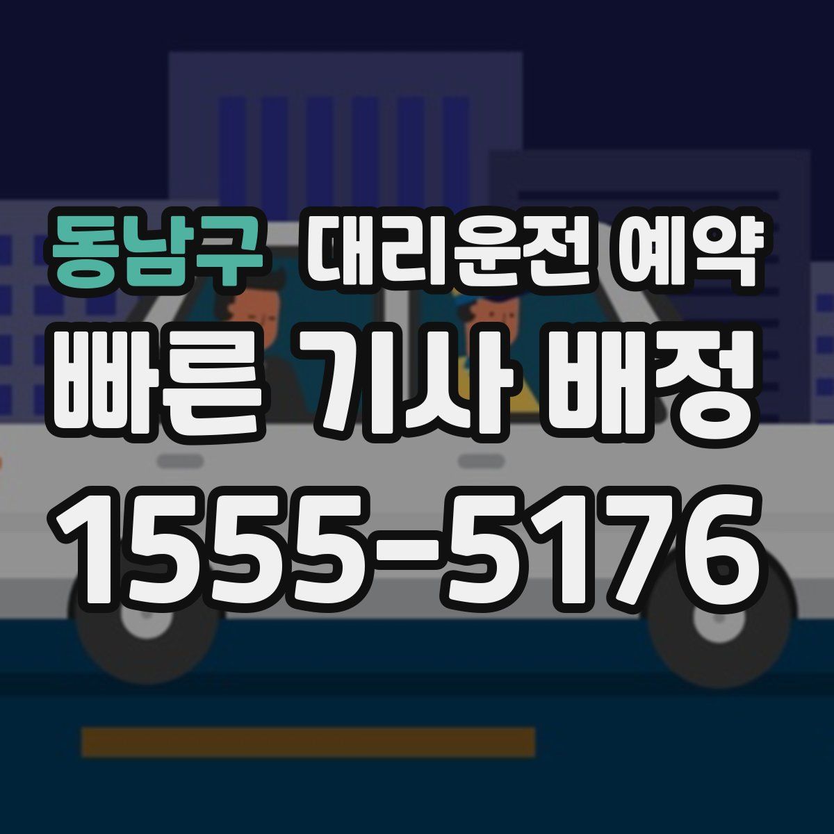 동남구 대리운전 예약