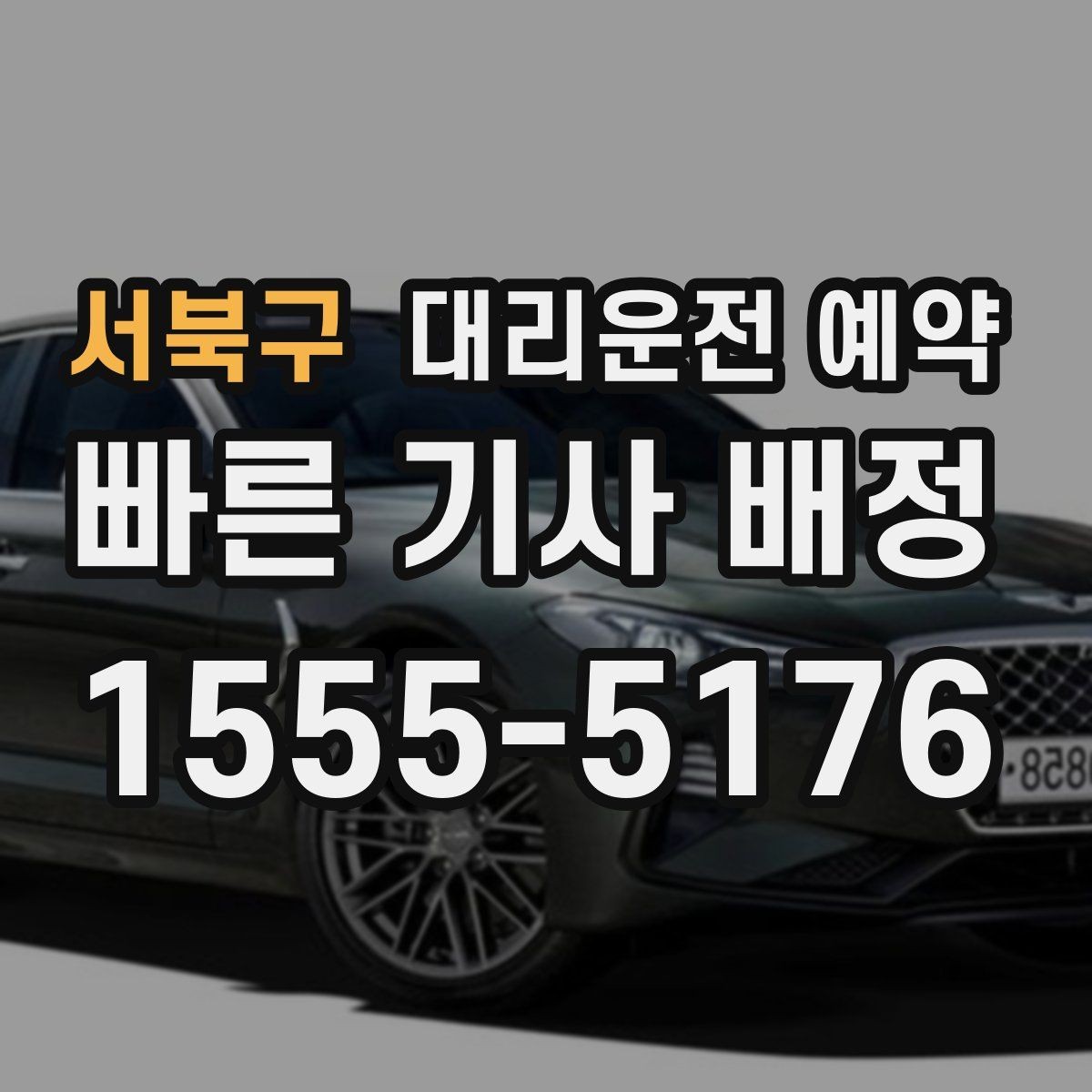 서북구 대리운전 예약 출발 시간을 정확히 못 잡을 때 대처