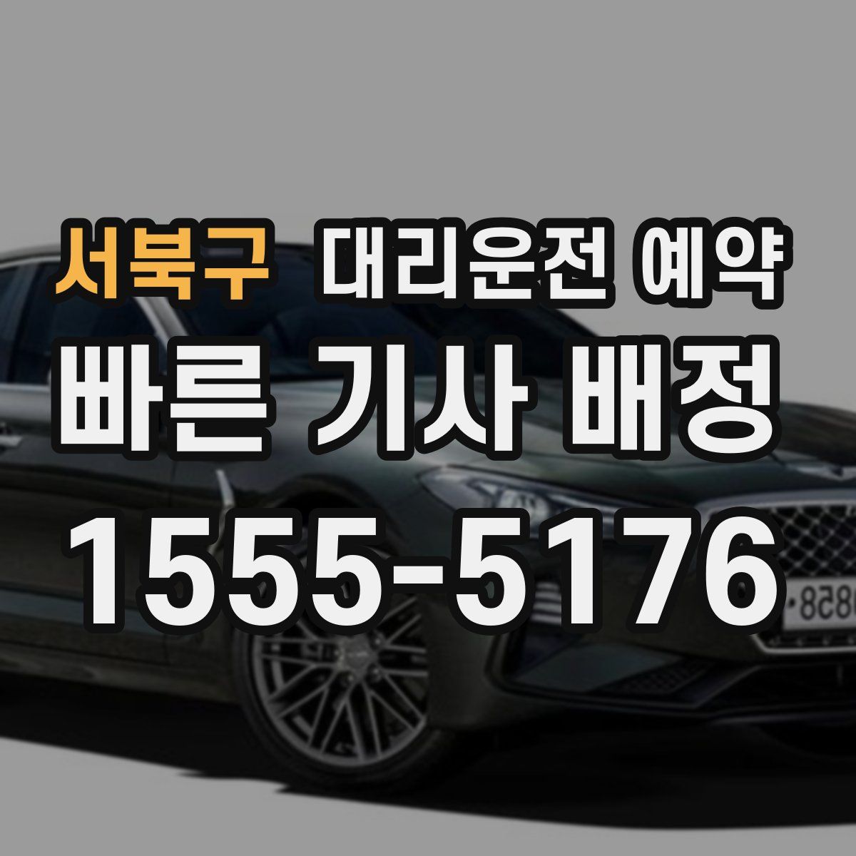 서북구 대리운전 예약