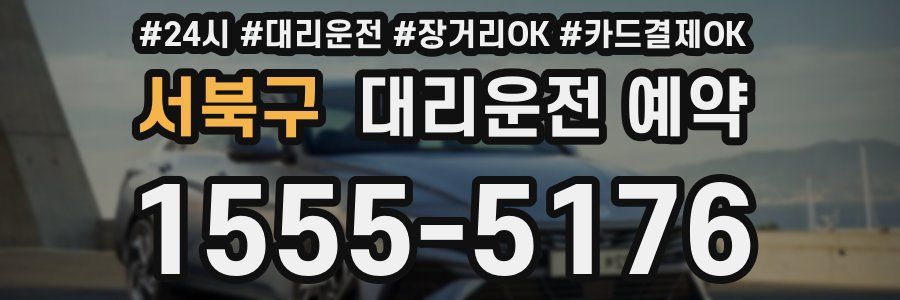 서북구 대리운전 예약