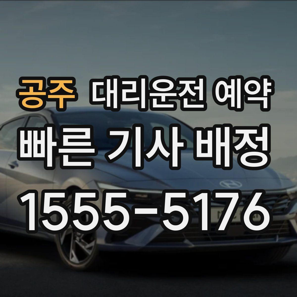 공주 대리운전 예약 금요일 밤에 안정적으로 잡는 방법