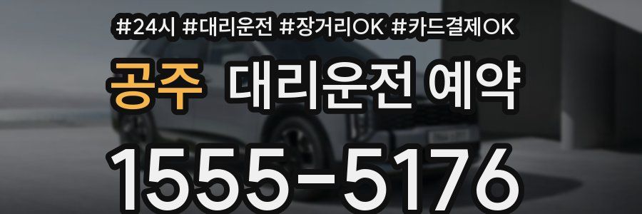 공주 대리운전 예약