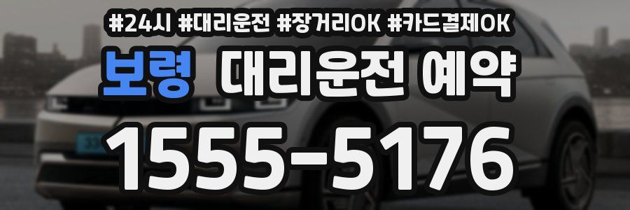 보령 대리운전 예약