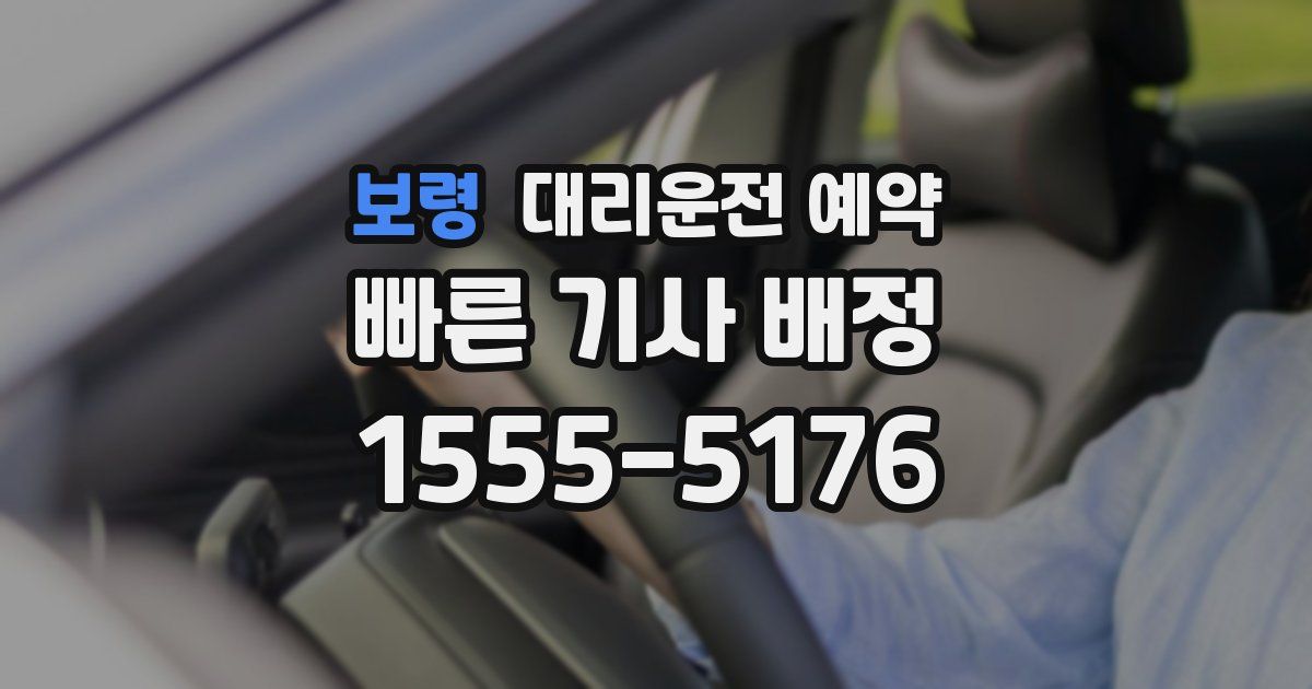 보령 대리운전 예약
