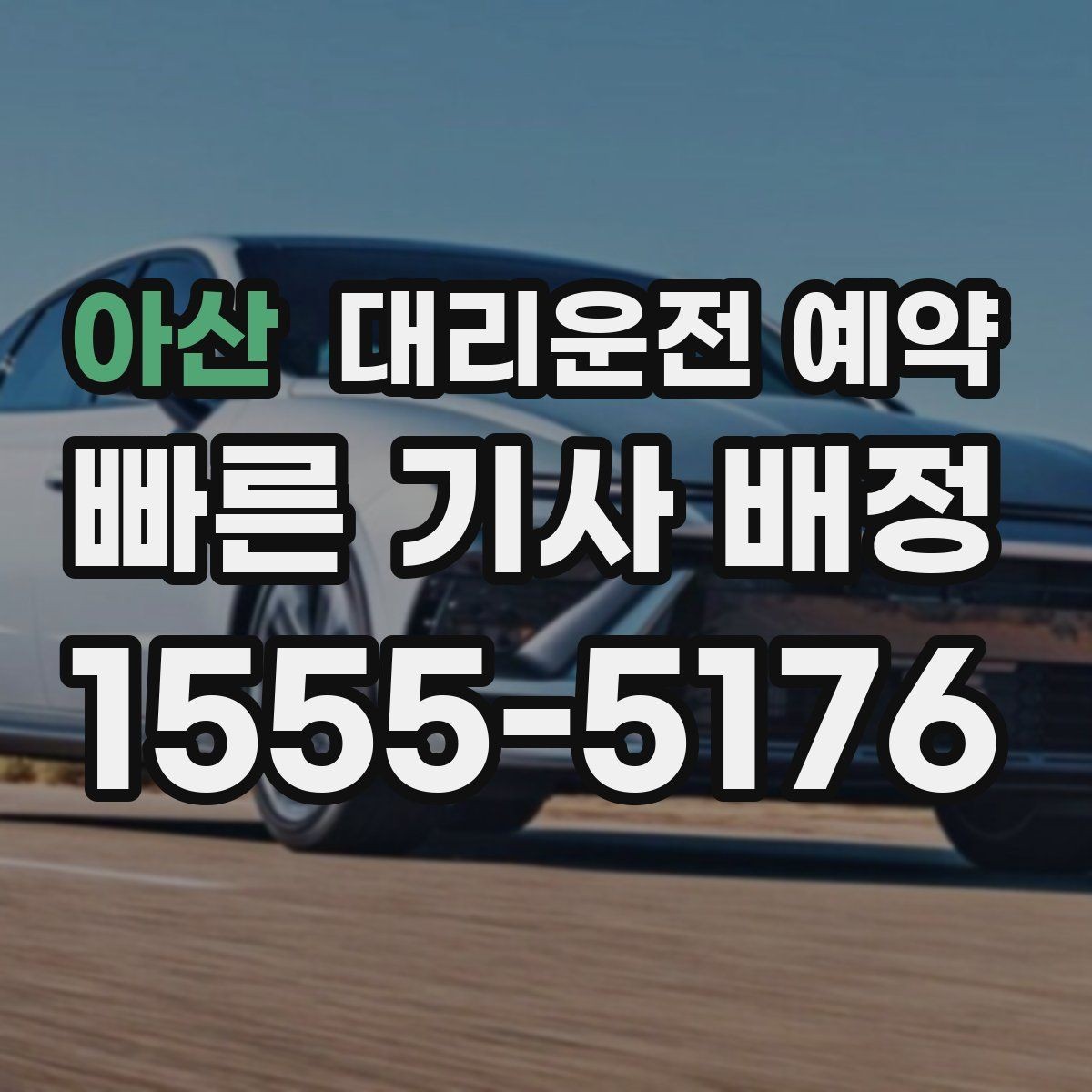 아산 대리운전 예약 region 대리운전 예약 추천 상황 10가지를 정리했습니다