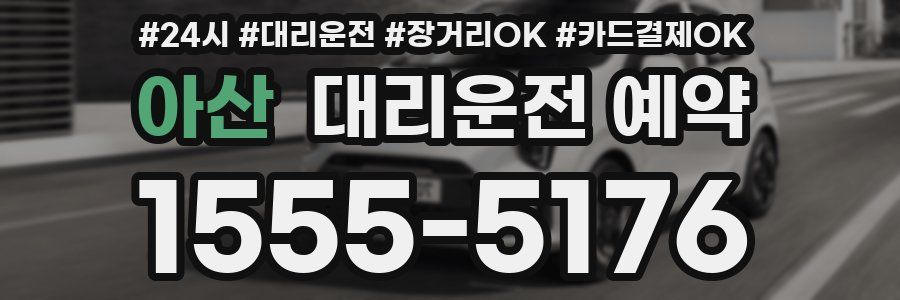 아산 대리운전 예약