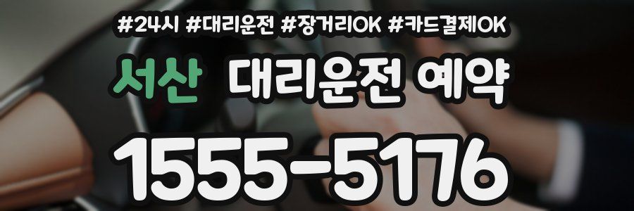 서산 대리운전 예약
