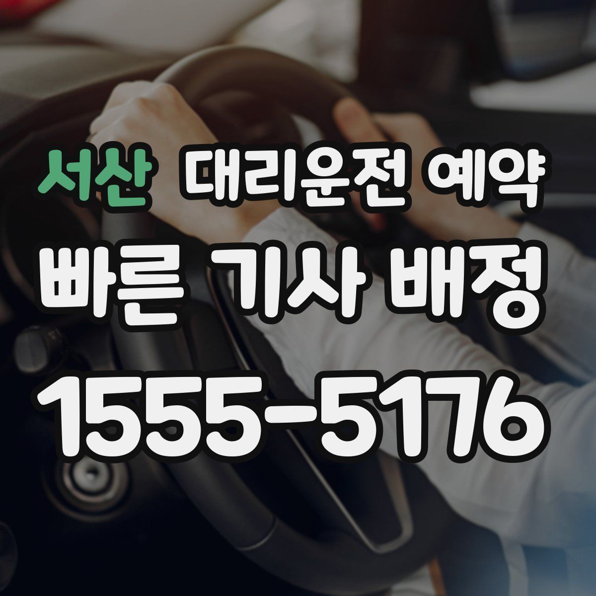서산 대리운전 예약