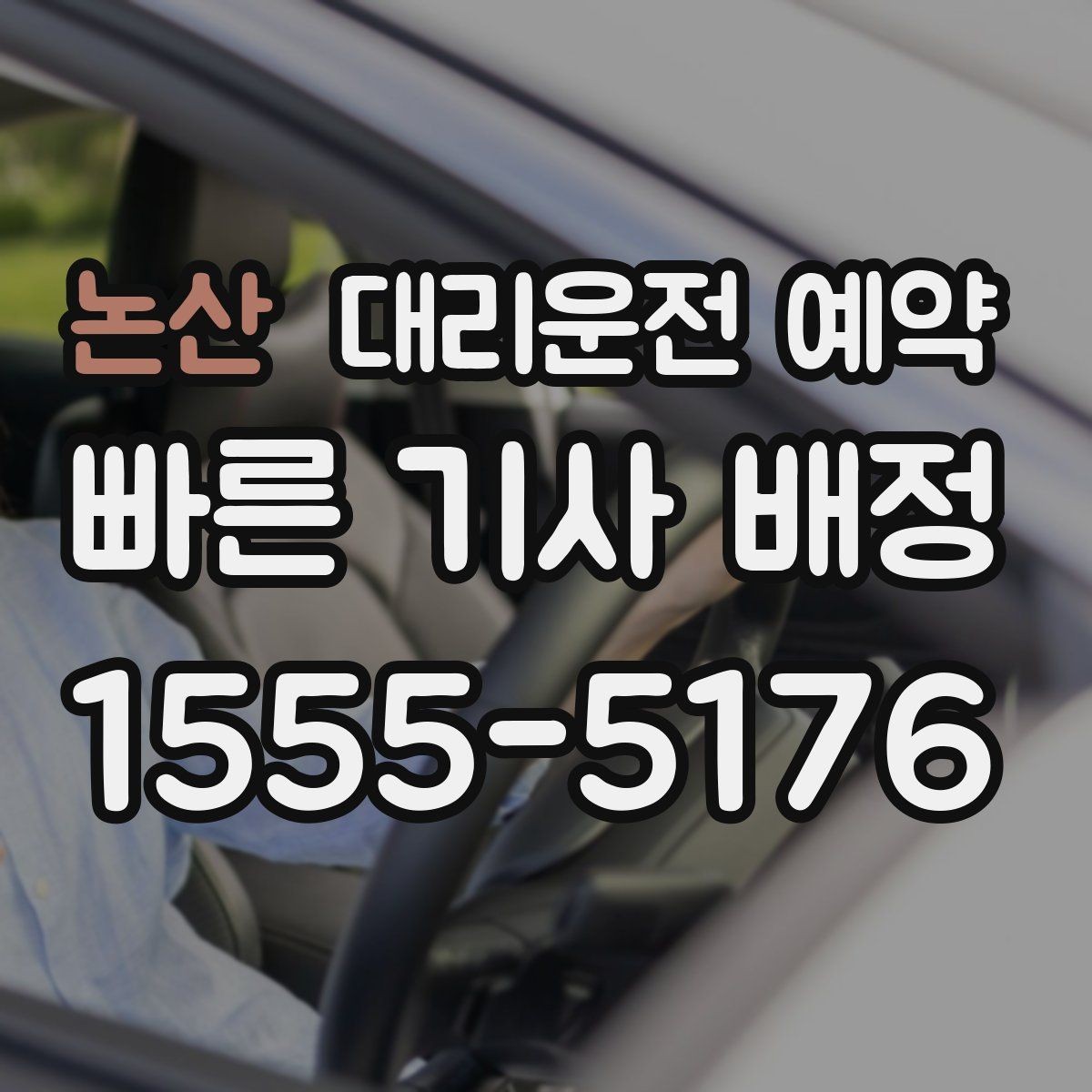 논산 대리운전 예약 결혼식 돌잔치 같은 행사 이동에도 유용