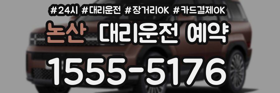 논산 대리운전 예약