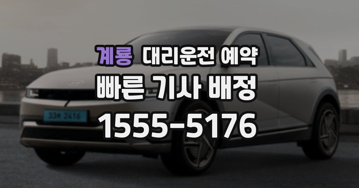 계룡 대리운전 예약