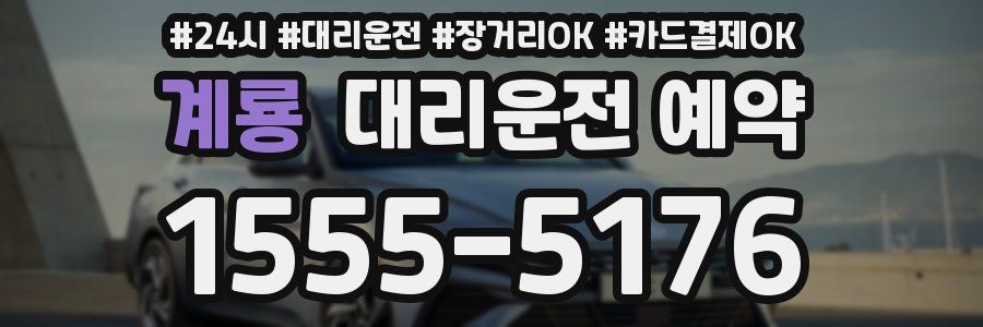 계룡 대리운전 예약