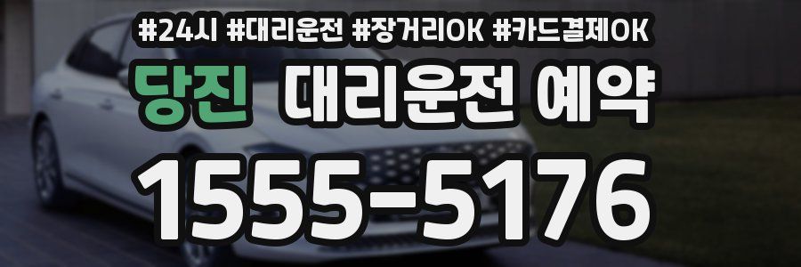 당진 대리운전 예약