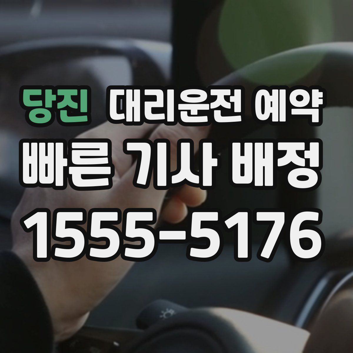 당진 대리운전 예약