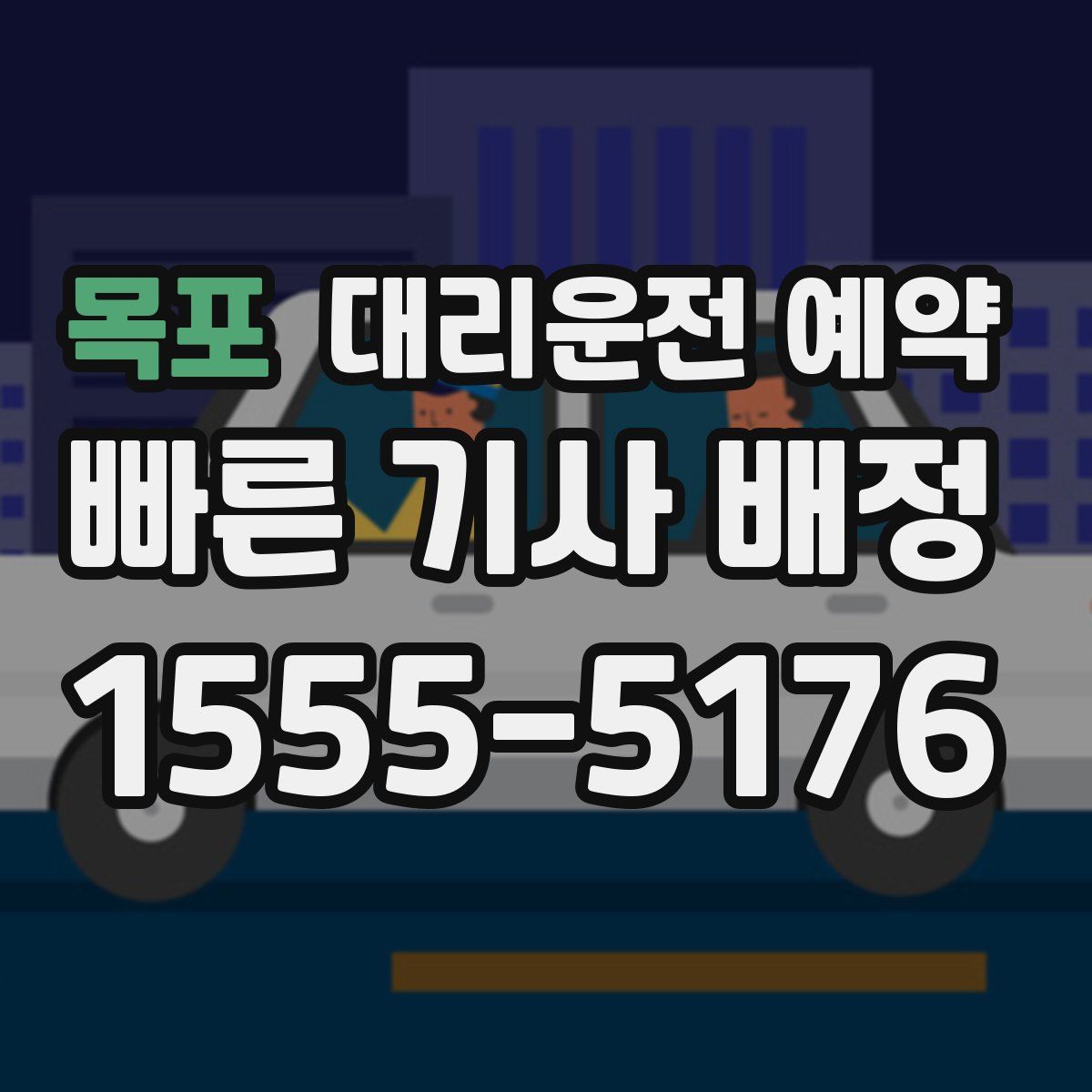 목포 대리운전 예약