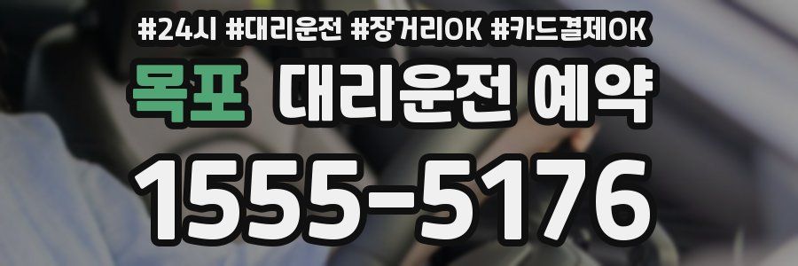 목포 대리운전 예약