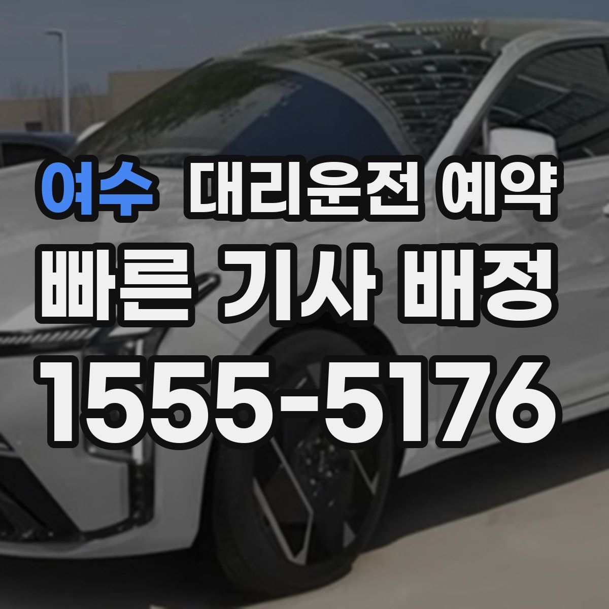 여수 대리운전 예약