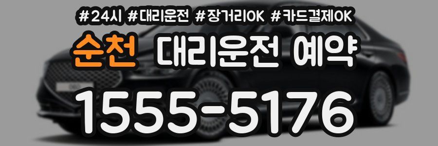 순천 대리운전 예약