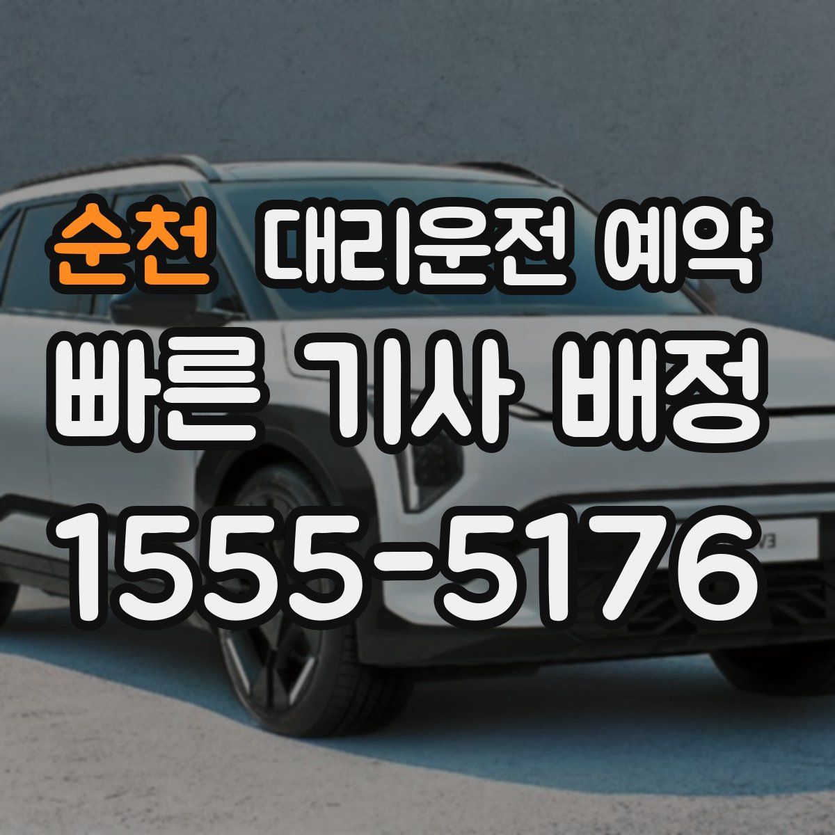 순천 대리운전 예약