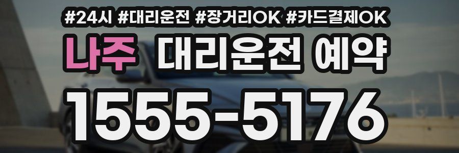 나주 대리운전 예약