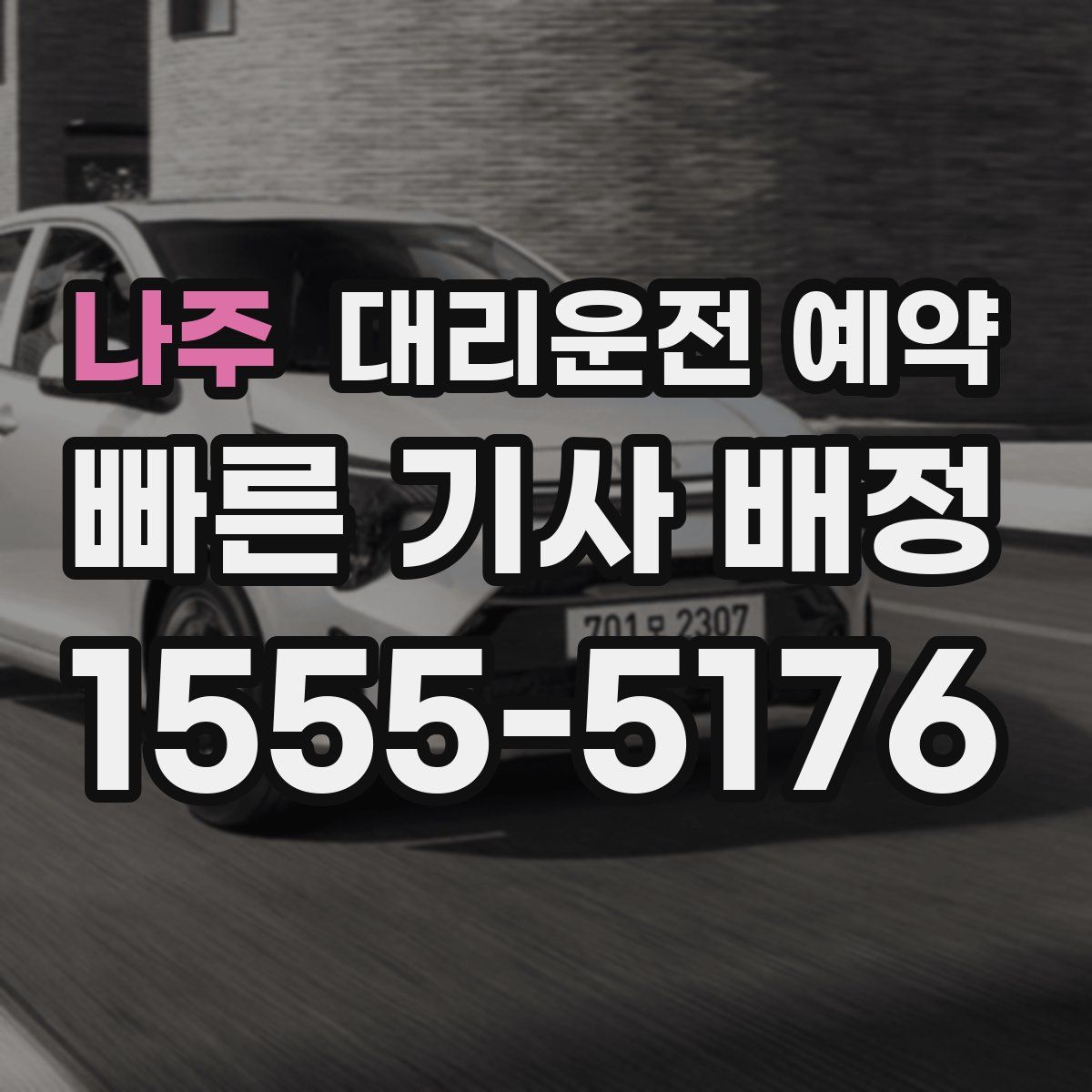 나주 대리운전 예약