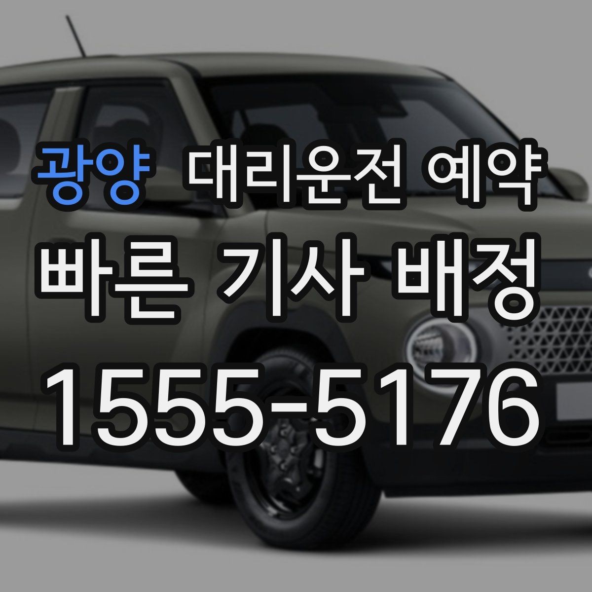 광양 대리운전 예약 출발지 안내를 정확히 하면 배차가 빨라지는 이유