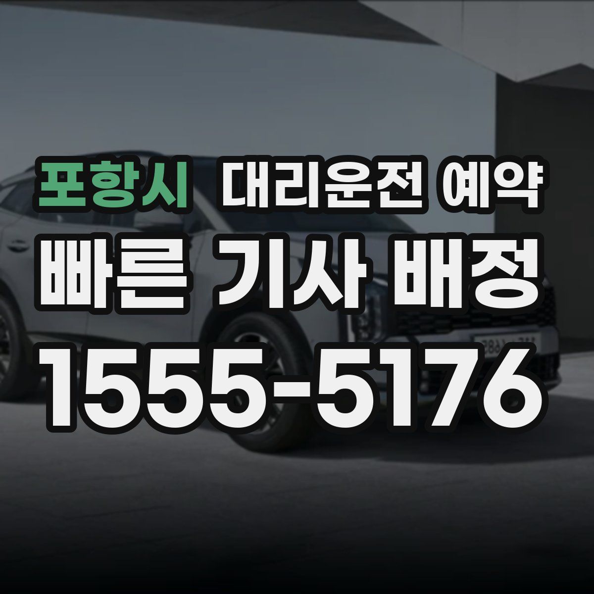 포항시 대리운전 예약