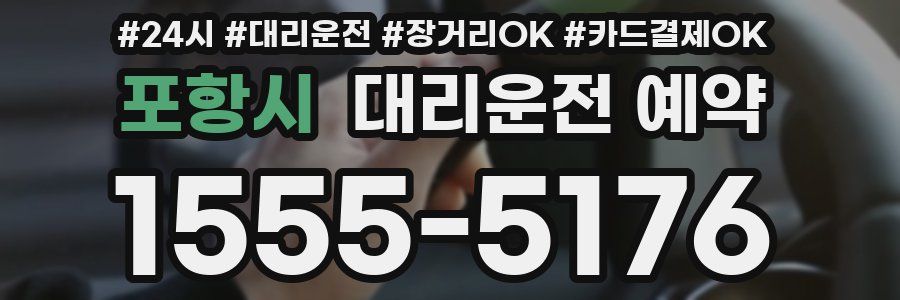 포항시 대리운전 예약