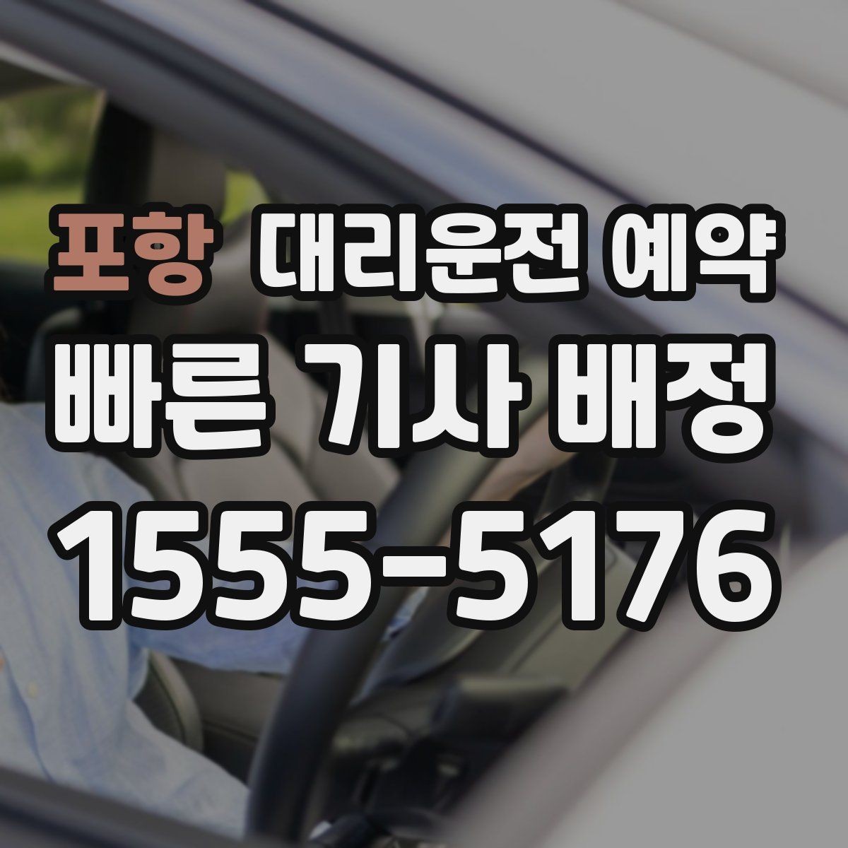 포항 대리운전 예약 고속도로 이동이 포함될 때 요청 팁