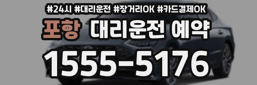 포항 대리운전 예약