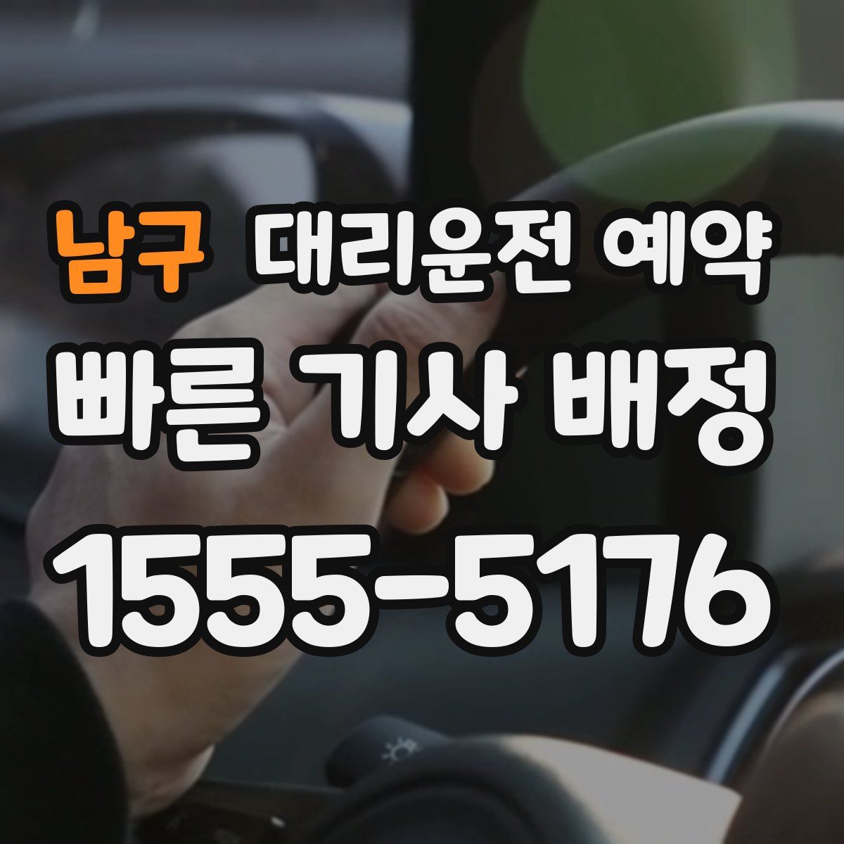 남구 대리운전 예약