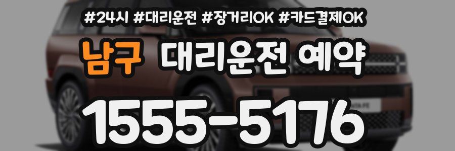 남구 대리운전 예약