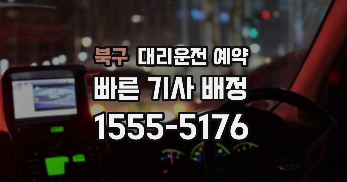 북구 대리운전 예약