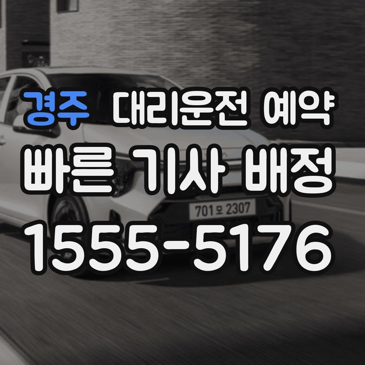 경주 대리운전 예약 다중 경유 일정은 이렇게 요청하면 깔끔합니다