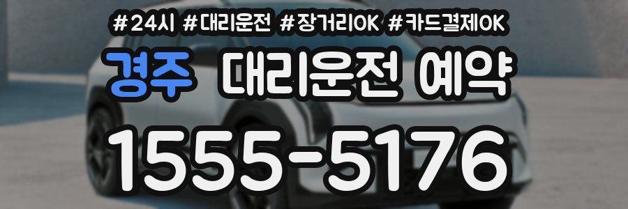 경주 대리운전 예약