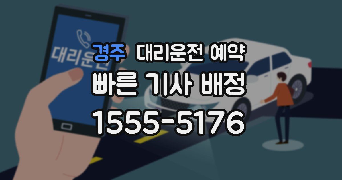 경주 대리운전 예약