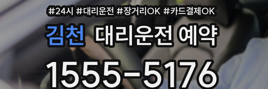 김천 대리운전 예약