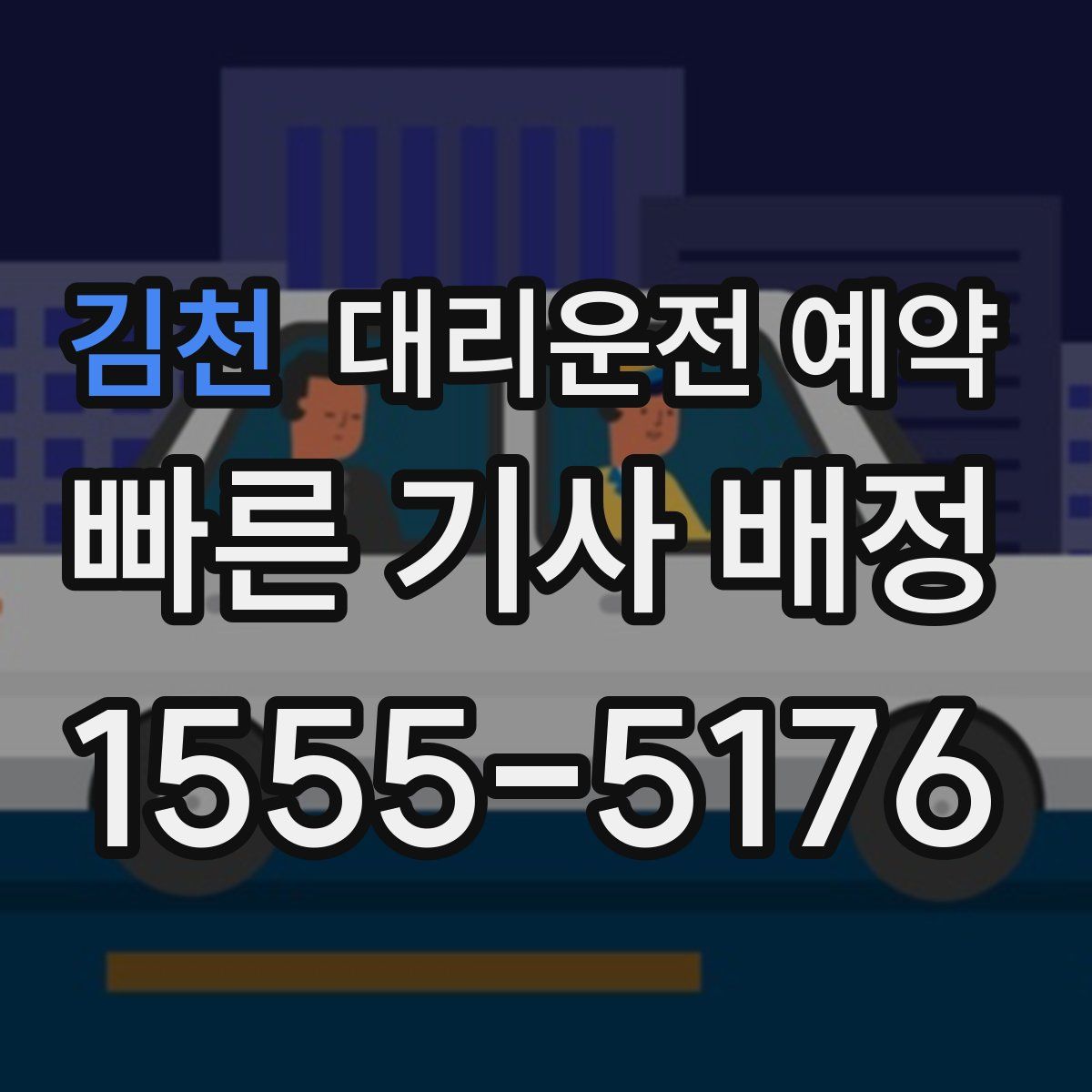 김천 대리운전 예약