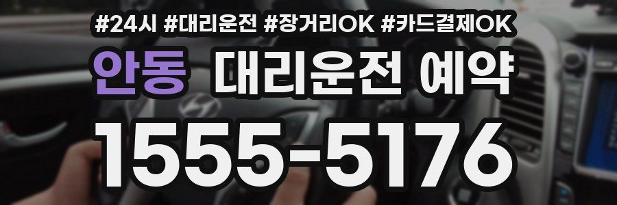안동 대리운전 예약