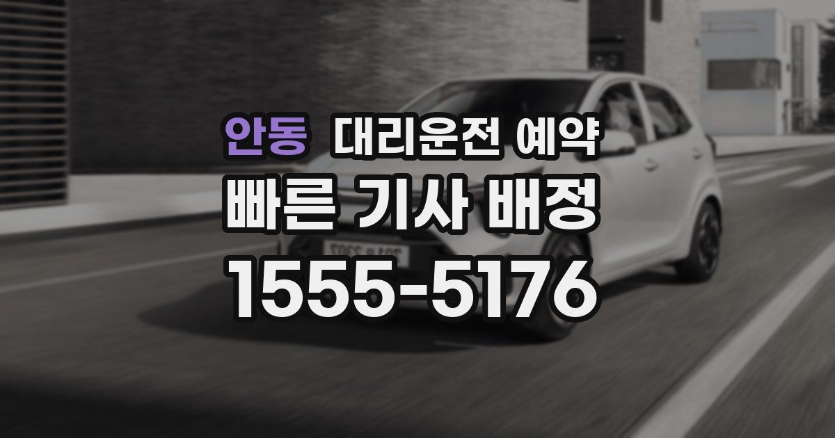 안동 대리운전 예약