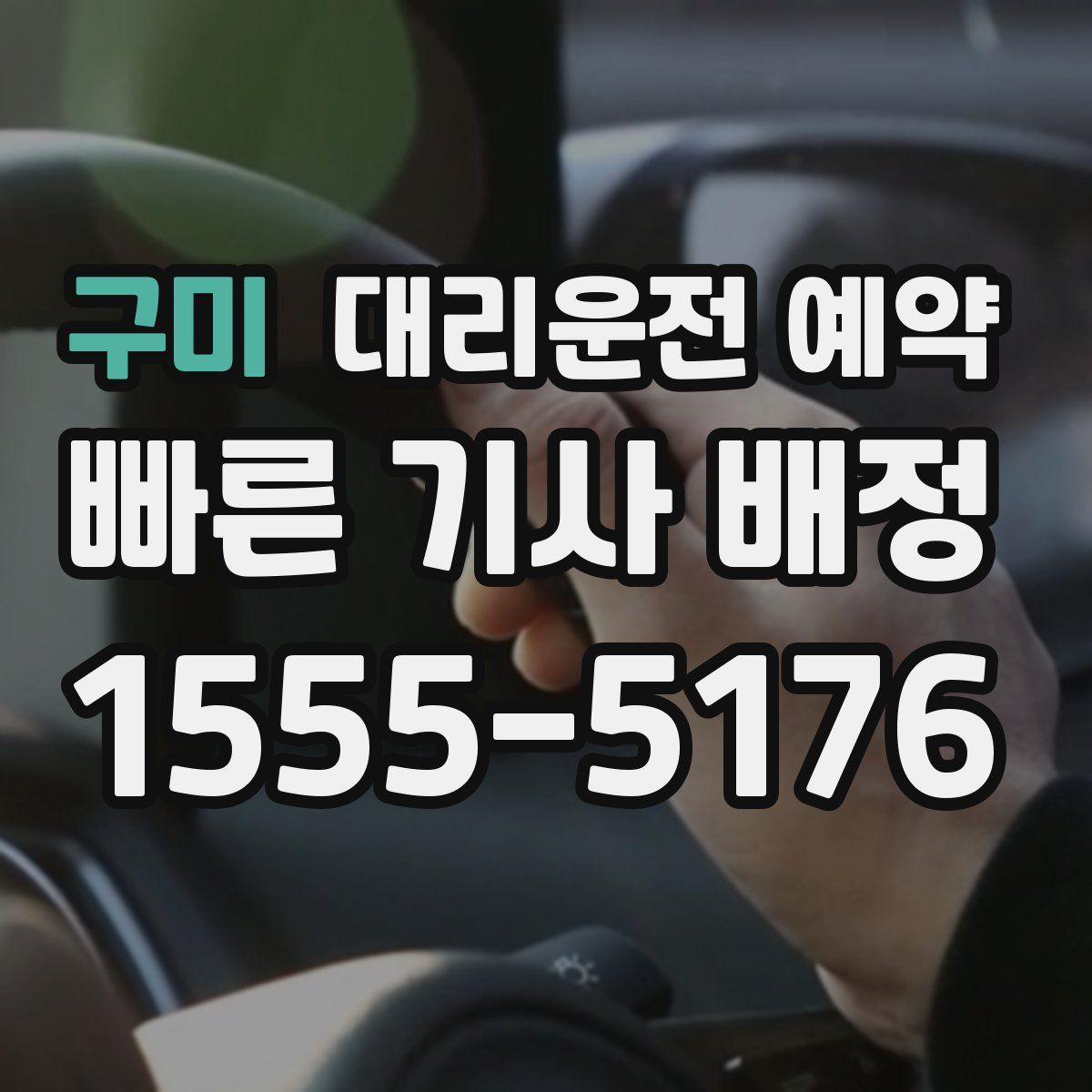 구미 대리운전 예약