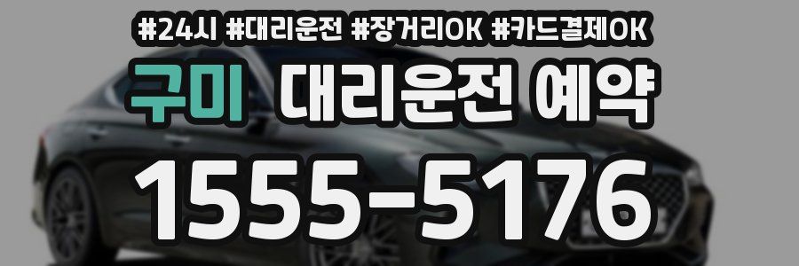 구미 대리운전 예약