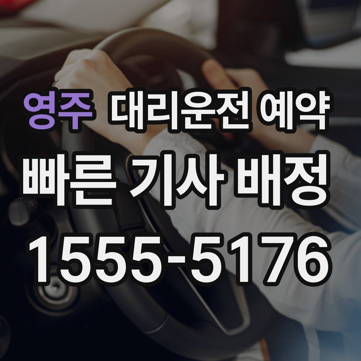 영주 대리운전 예약